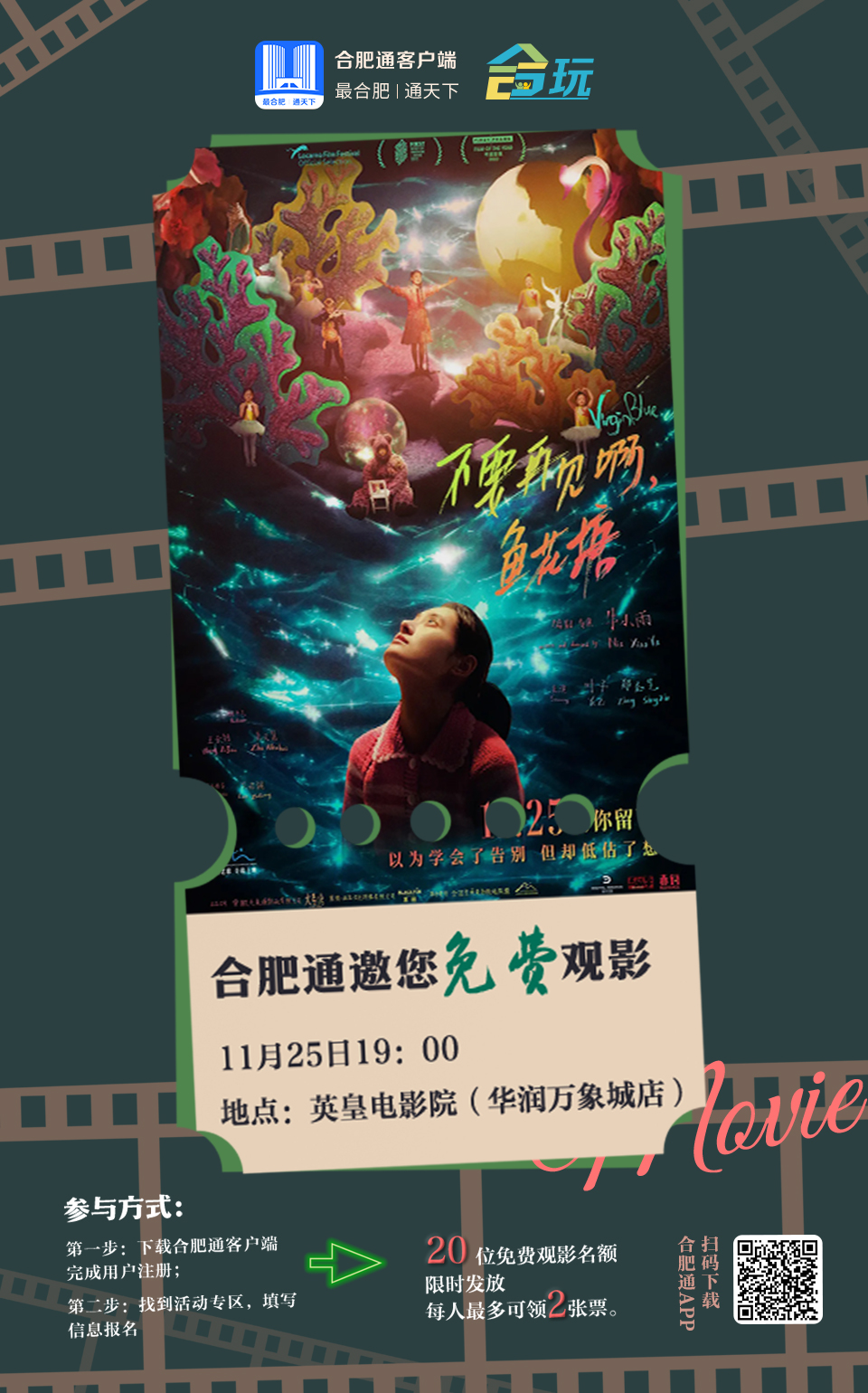 观影福利来啦合肥本土取景电影走上大荧幕